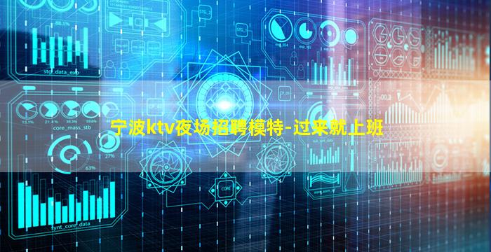 宁波ktv夜场招聘模特-过来就上班