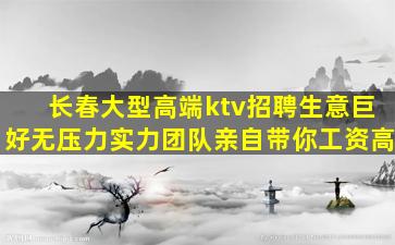 长春大型高端ktv招聘生意巨好无压力实力团队亲自带你工资高